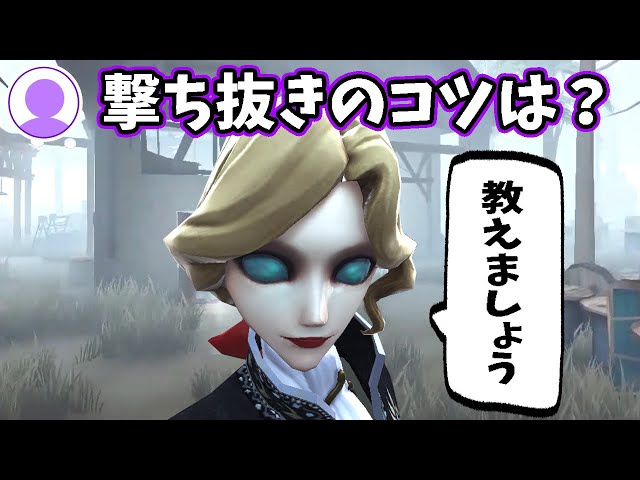 第五人格】Q.「ジョゼフの撃ち抜きのコツは？」【Identity V
