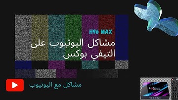 اليوتيوب لا يعمل على التيفي بوكس فما الحل
