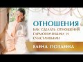 Как создать счастливые и гармоничные отношения? Женские и мужские архетипы