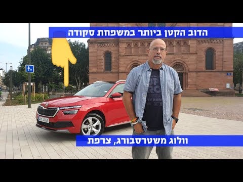 וולוג משטרסבורג, צרפת: סקודה קאמיק. ה-SUV  הקטן ביותר של סקודה