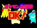 【ポケモンop 】OK!/松本梨香【七海あつみ】