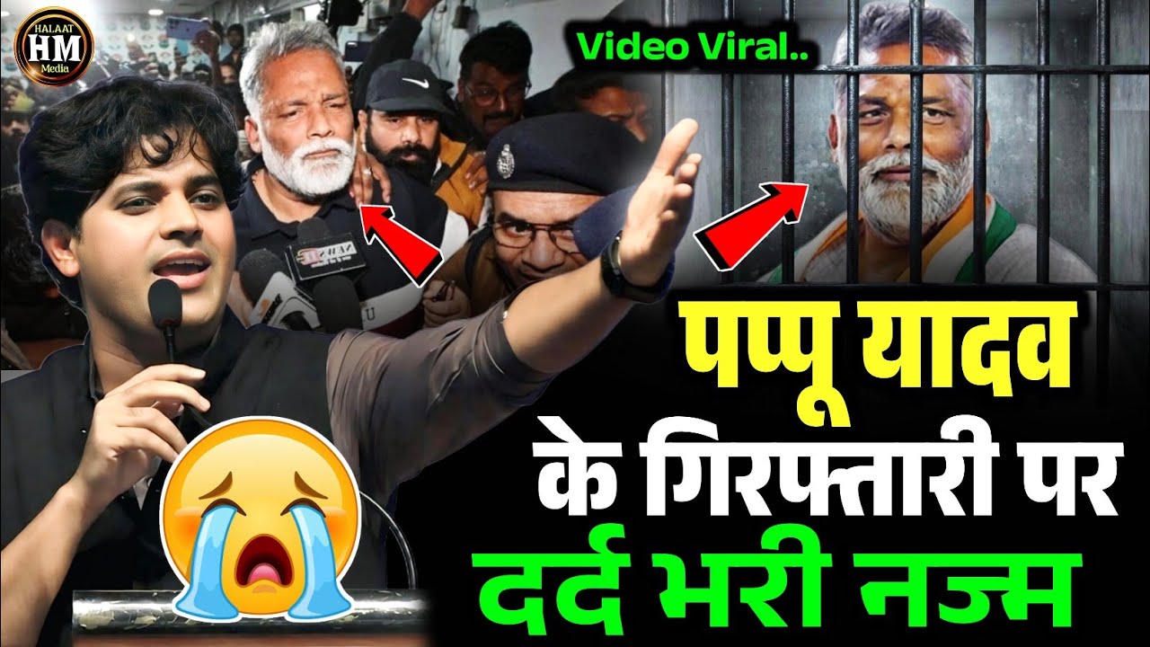 पप्पू यादव की गिरफ्तारी पर दर्द भरी नज्म | Imran Pratapgarhi Nazm On Pappu Yadav #viralvideo #arrest