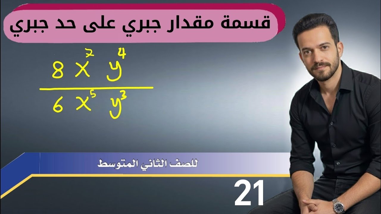 رياضيات الثاني متوسط/ الفصل الثالث/ قسمة مقدار جبري على حد جبري/ محاضرة 21