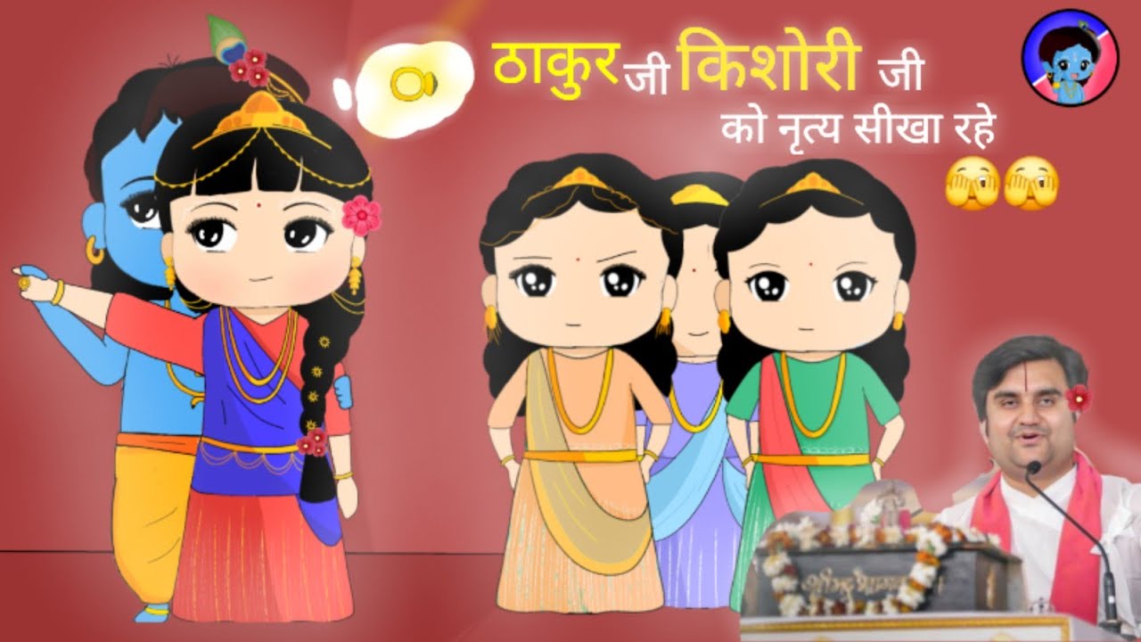 ✨️Thakur ji kishori ju ko nratya sikha rhe 🥰✨️✨️✨️ ##animation @bhaktipath #cartoon 