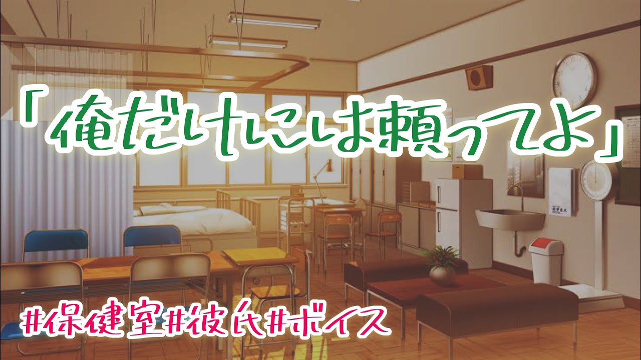 体が弱い彼女と優しい彼氏。教室で具合が悪そうな彼女に彼氏だけはすぐに気が付いて...【ボイスドラマ】【女性向け】