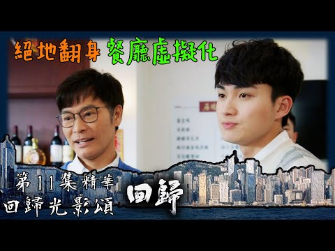 回歸光影頌｜回歸｜第11集劇集精華｜絕地翻身｜餐廳虛擬化｜郭晉安｜周嘉洛 ｜戴祖儀｜TVB港劇精華
