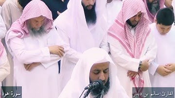 تلاوة رائعة من صلاة التراويح للقارئ:سالم بن دينار