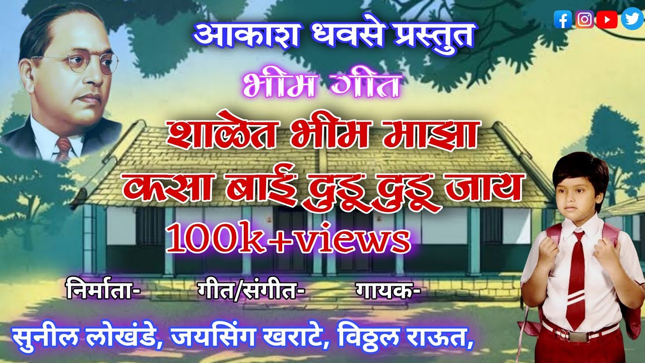 भीम गीत-  शाळेत भीम माझा.. कसा बाई दुडू दुडू जाय......!!
