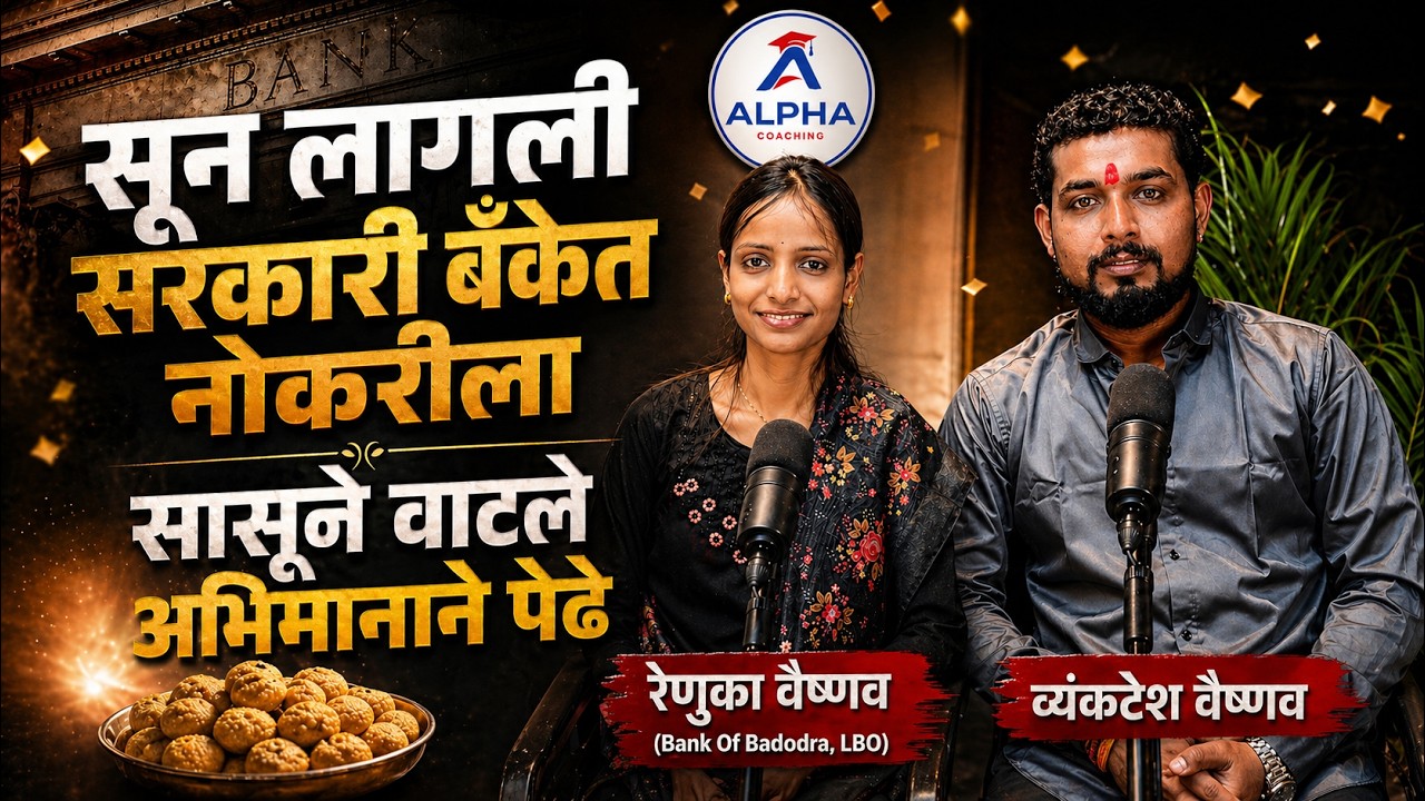 संघर्षातून सरकारी बँकेत नोकरी ?| Real Success Story | Bank of Baroda LBO Interview | Renuka Vaishnav