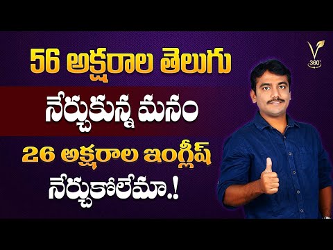 56 అక్షరాల తెలుగు నేర్చుకున్న మనం 26 అక్షరాల ఇంగ్లీష్ నేర్చుకోలేమా.? మిత్రమా.!😊
