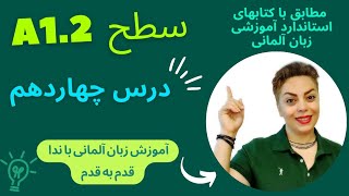 درس 14 چهاردهم زبان آلمانی با ندا ،سطح A1.2 مطابق با کتابهای استاندارد آموزشی