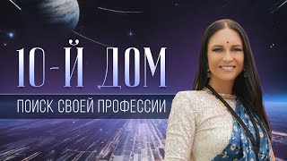 10-й дом. Поиск своей профессии