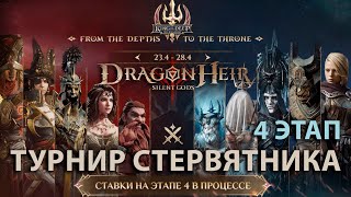 Dragonheir: Silent Gods Season 3 - Турнир по ставкам 