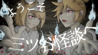 三ツ谷怪談!/ 鏡音リン・鏡音レン
