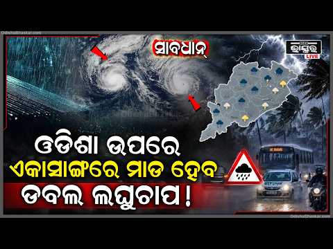 ସତର୍କ ରୁହ! ଓଡିଶା ଉପରେ ଏକାସାଙ୍ଗରେ ମାଡ ହେବ ଡବଲ ଲଘୁଚାପ ! ଭୁଲରେ ଘରୁ ବାହାରନ୍ତୁନି କେହି ...