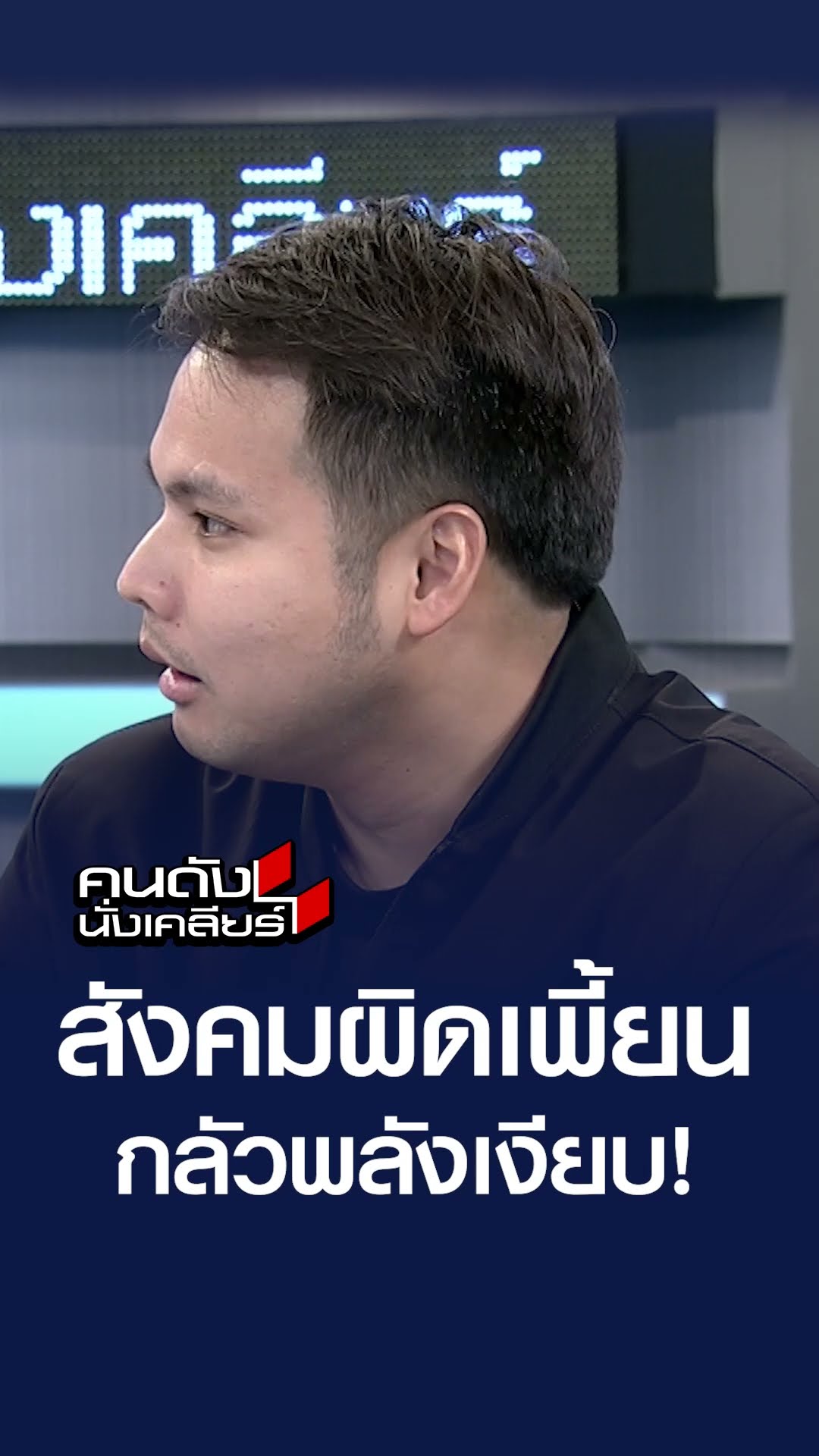 สังคมผิดเพี้ยน กลัวพลังเงียบ! | คนดังนั่งเคลียร์