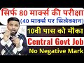 सिर्फ 80 मार्क्स की परीक्षा, 40 मार्क्स पर सिलेक्शन | 10th pass govt job 2025 | Latest govt job 2025