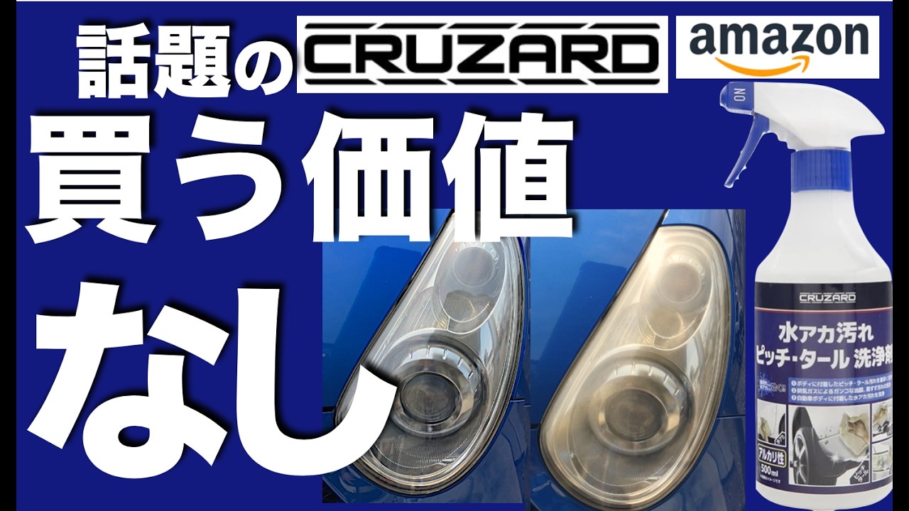 Comparison] Komeri CRUZARD Water Stain, Pitch & Tar Cleaner