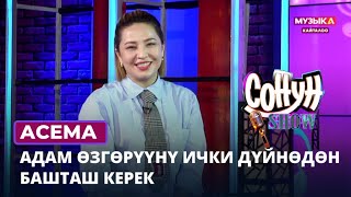 Асема: Адам Өзгөрүүнү Ички Дүйнөдөн Башташ Керек || Сонун Шоу