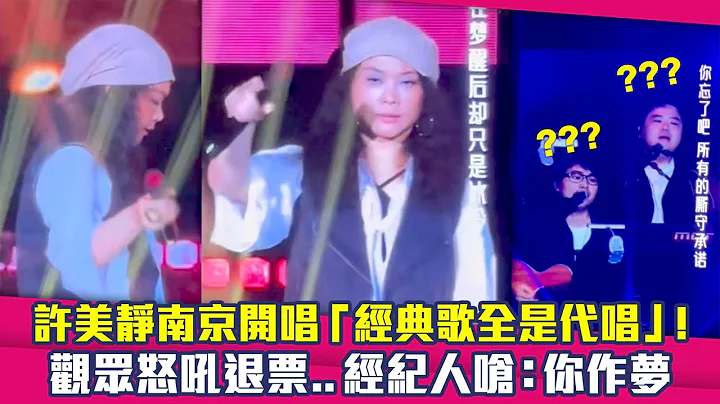 許美靜南京開唱「經典歌全是代唱」！　觀眾怒吼退票…經紀人嗆：你作夢 - 天天要聞