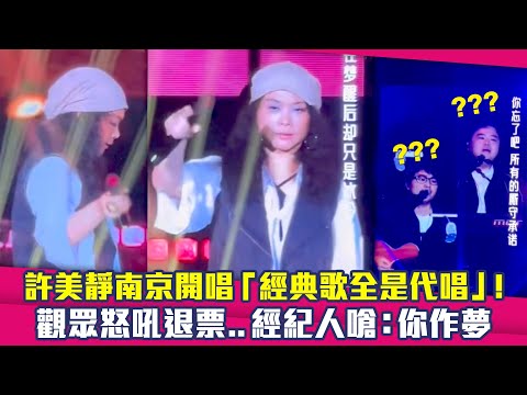 許美靜南京開唱「經典歌全是代唱」！ 觀眾怒吼退票…經紀人嗆：你作夢