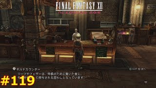 【FF12TZA】ファイナルファンタジー12 ザ ゾディアック エイジ 徹底攻略 #119