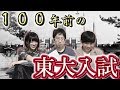 【もはや古文書】高学歴理系が大正時代にタイムスリップして旧帝大入試受けてみたwww