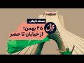مستند ۲۵ بهمن از خیابان تا حصر 