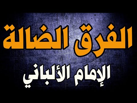 الف رق الضالة الأشاعرة الجهمية المعتزلة القدرية الإباضية الإمام الألباني