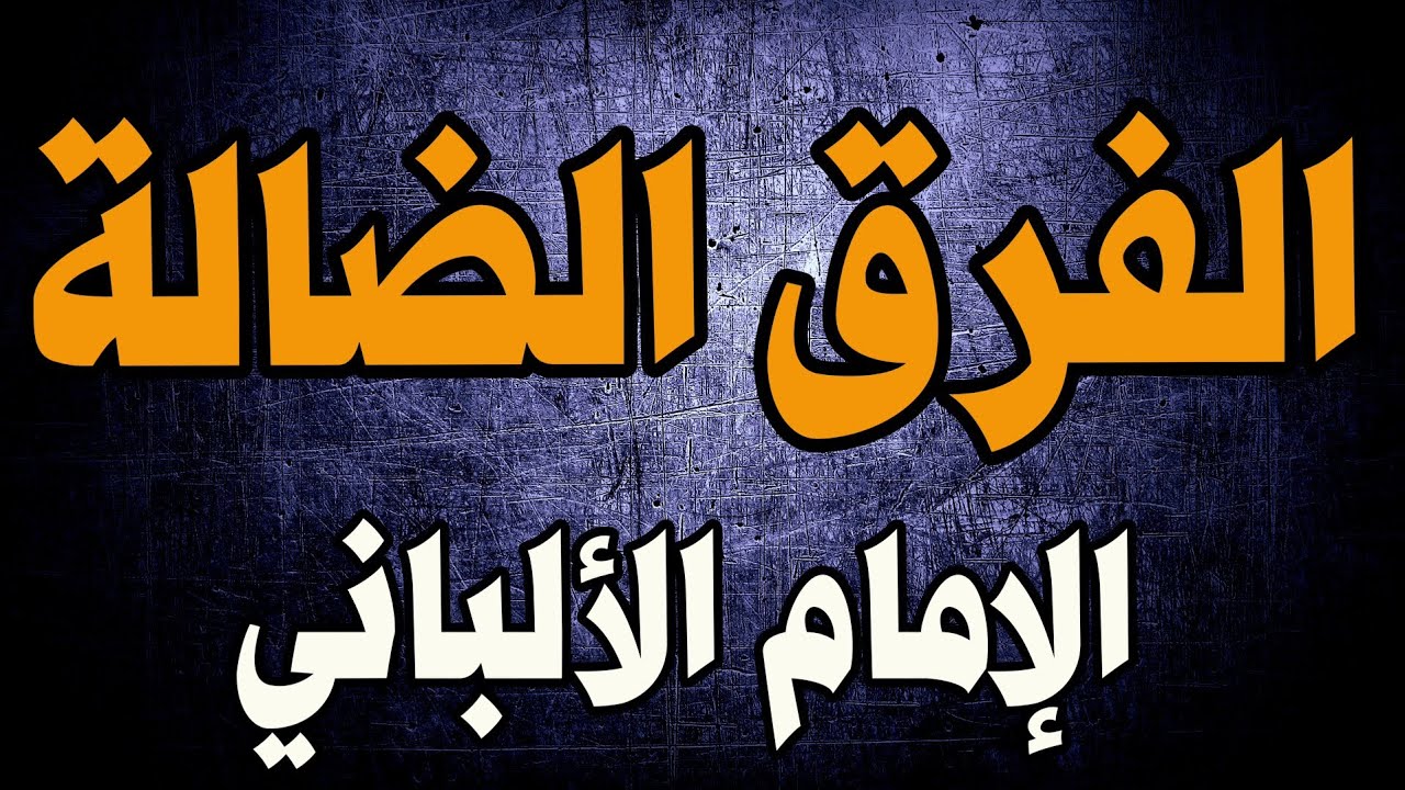 الفِرق الضالة | الأشاعرة - الجهمية - المعتزلة - القدرية - الإباضية | الإمام الألباني
