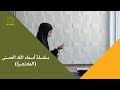تفعيل أسماء الله الحسنى الحلقة الرابعة فكرة عملية للتعلق بأسماء الله 