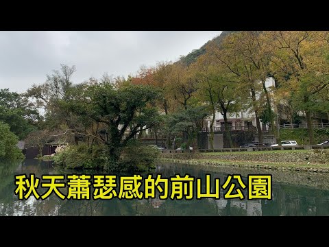 廢片？心情不好就去陽明山？前山公園散步散心還可以泡湯！｜【高雄Jacky】