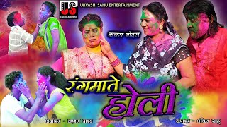 Rangmate Holi Kachra Bodra रगमत हल कचर बदर Urvashi Sahu, Upashna Vaishnav, Kishor Mandal