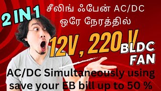 BLDC CEILING FAN CONVERSION IN TAMIL / SAVE YOUR ELECTRICITY BILL UP TO 50 % / SERIES 1 PART 3