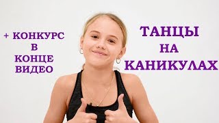 Танцы на каникулах 2018. Акробатика, контемп, хип-хоп | Dance holidays 😄 (eng subtitles)