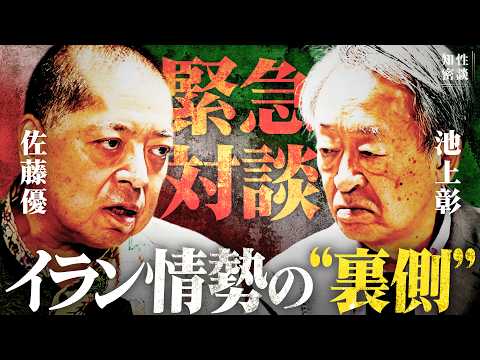 【緊急対談・緊迫イラン情勢を読み解く】最初から守る気ゼロのアメリカ・イラン停戦合意/"嘘"を許す教義タキーヤ/トランプ“斬首作戦”の誤算(佐藤優×池上彰)#知性密談 Episode cover