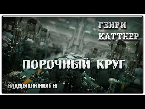 Порочный круг | Генри Каттнер | Фантастика