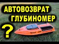 CAMARAD SPEED кораблик С ГЛУБИНОМЕРОМ И АВТО ВОЗВРАТОМ