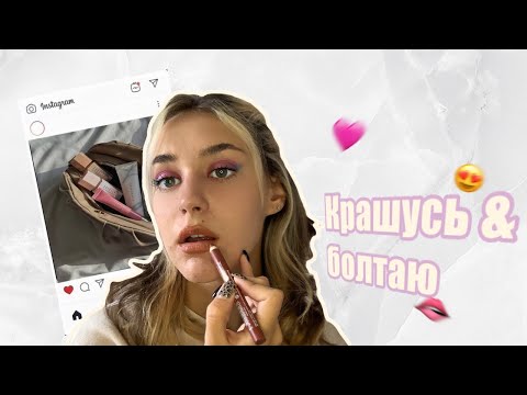 Крашусь и болтаю