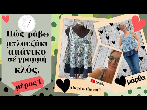 Πώς ράβω μπλουζάκι