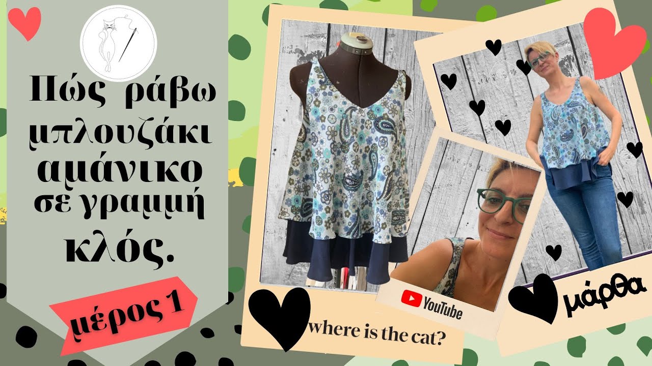 Πώς ράβω μπλουζάκι αμάνικο σε γραμμή κλός (μέρος 1)