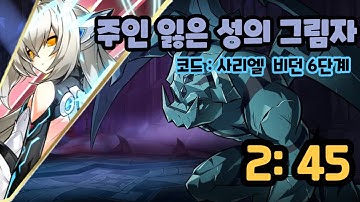 [Elsword KR/엘소드] 사리엘 신규 비던 6단계 