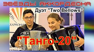 Александар Коловски Танго-20 Исп. Дуэт Two Bellows - Александар И Анна Коловски Македония