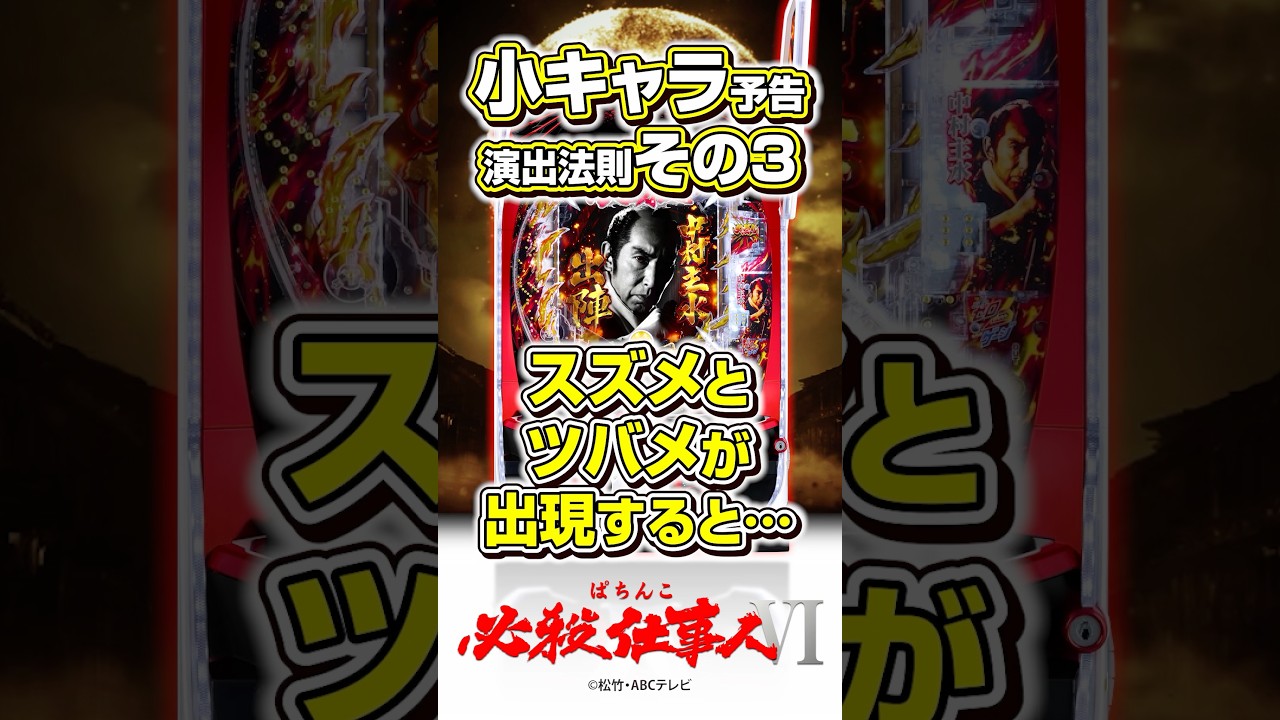 〈ぱちんこ 必殺仕事人Ⅵ〉小キャラ予告 演出法則紹介 その3 #パチンコ #ぱちんこ必殺仕事人VI #shorts