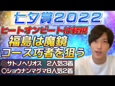 【七夕賞2022最終結論】ヒートオンビートは怪し過ぎる☠️🔥一番条件揃ってるこの馬で勝負🫵