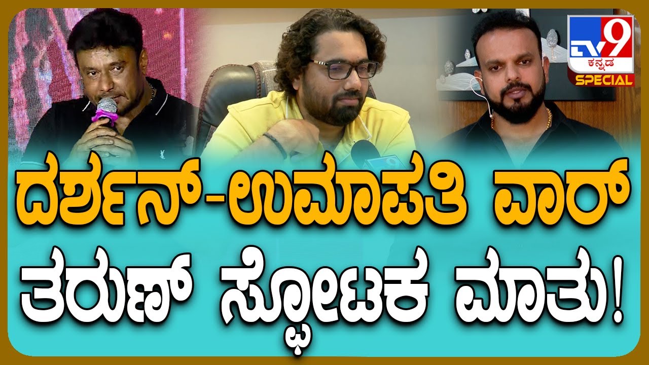 Tharun Sudhir: ನಟ ದರ್ಶನ್-ನಿರ್ಮಾಪಕ ಉಮಾಪತಿ ಮಧ್ಯೆ ಸಮರ.. ಸ್ಫೋಟಕ ಸತ್ಯ ಬಿಚ್ಚಿಟ್ಟ ತರುಣ್ ಸುಧೀರ್| #TV9D