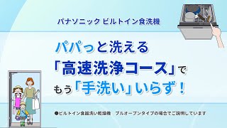 パナソニック　ビルトイン食洗機　１シリーズ　　パパッと洗える「高速洗浄コース」で、もう「手洗い」いらず