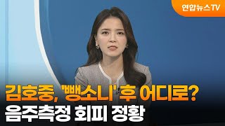 [뉴스현장] 김호중, '뺑소니' 후 어디로?…음주측정 회피 정황 / 연합뉴스TV (YonhapnewsTV)