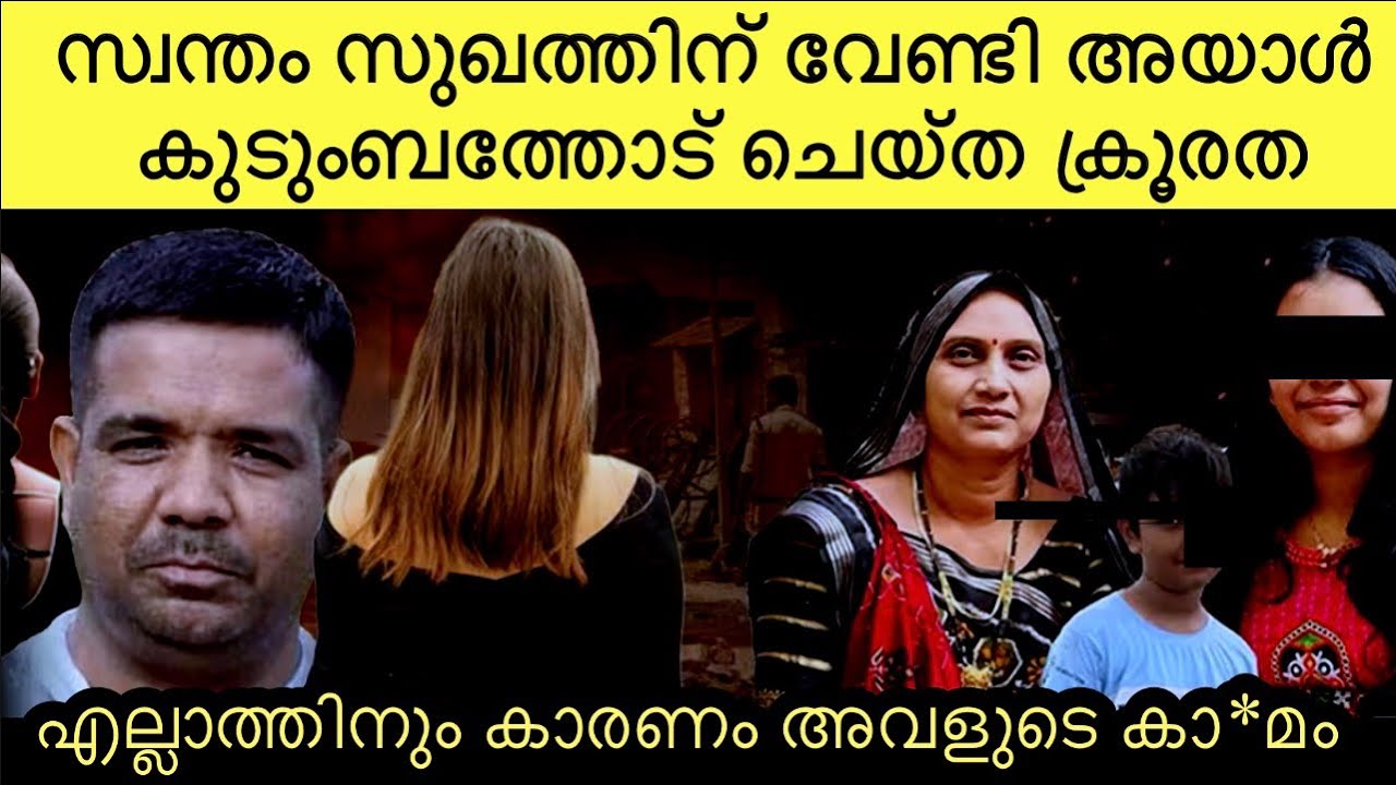 കുടുംബം മുഴുവൻ കാണാതായി | എല്ലാത്തിനും കാരണം ആ വഴിവിട്ട ബന്ധം 