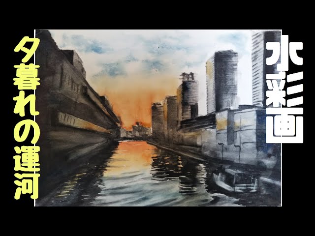 水彩画】夕暮れの運河 Canal at dusk - YouTube
